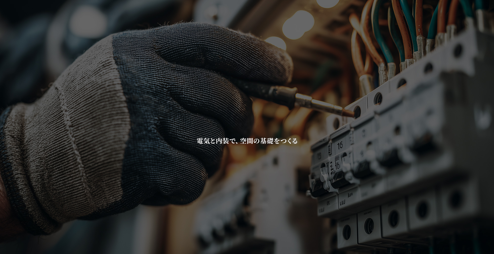 電気と内装で、空間の基礎をつくる