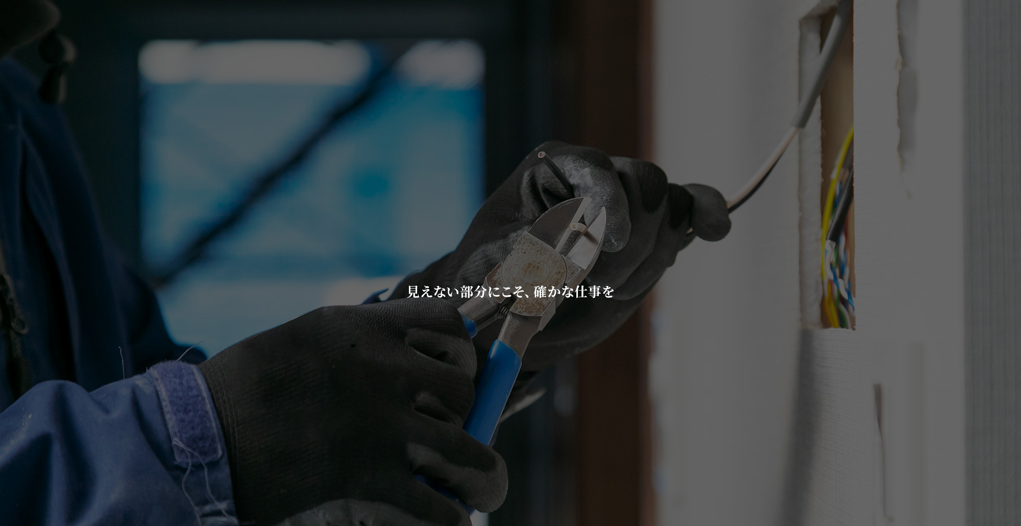見えない部分にこそ、確かな仕事を