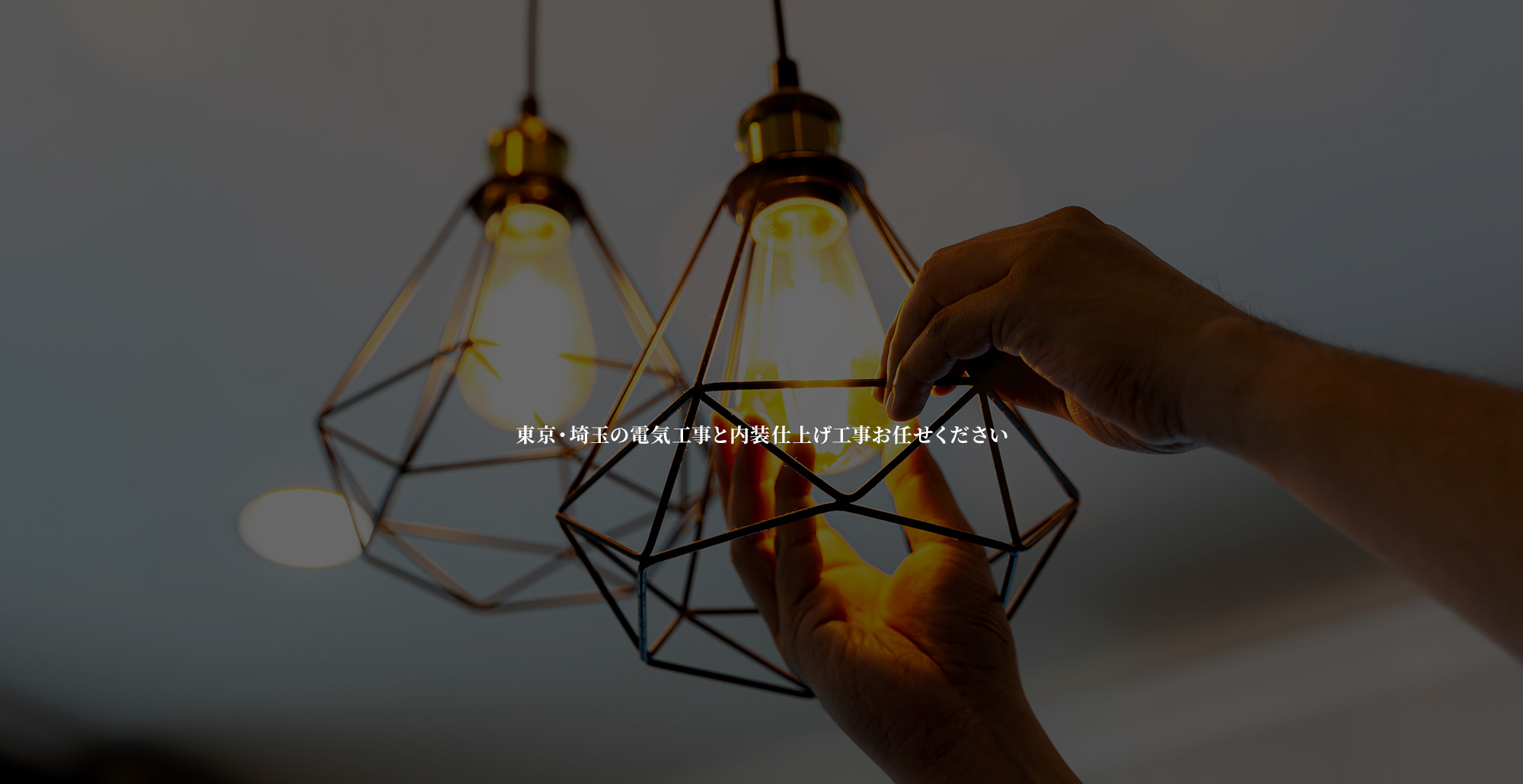 東京・埼玉の電気工事と内装仕上げ工事お任せください