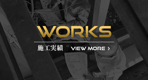 施工実績