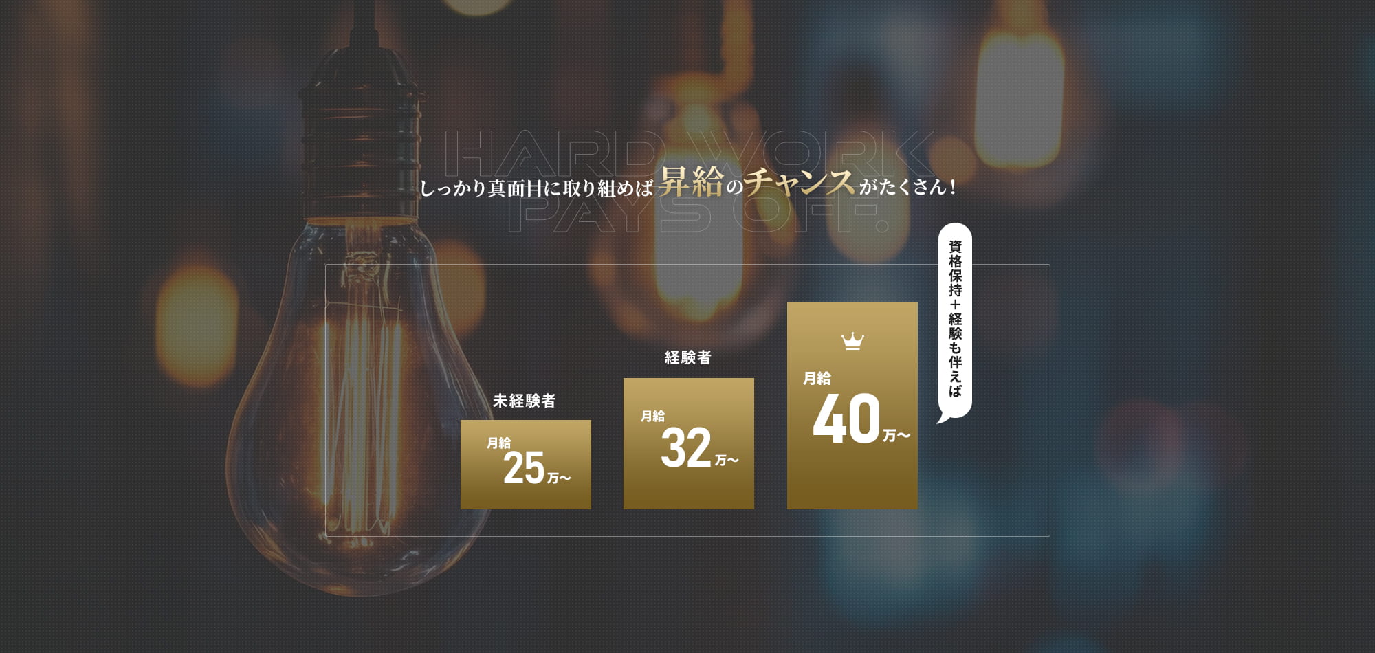 しっかり真面目に取り組めば 昇給のチャンスがたくさん！